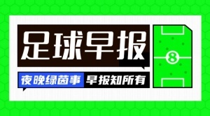 九游体育app-早报：新援闪耀！曼城取开门红